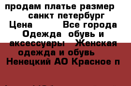 продам платье,размер 42-44,санкт-петербург › Цена ­ 350 - Все города Одежда, обувь и аксессуары » Женская одежда и обувь   . Ненецкий АО,Красное п.